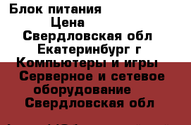 Блок питания DNP-550/500W › Цена ­ 1 100 - Свердловская обл., Екатеринбург г. Компьютеры и игры » Серверное и сетевое оборудование   . Свердловская обл.